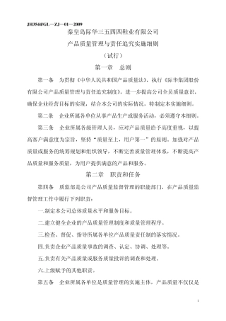 产品质量管理与责任追究实施细则