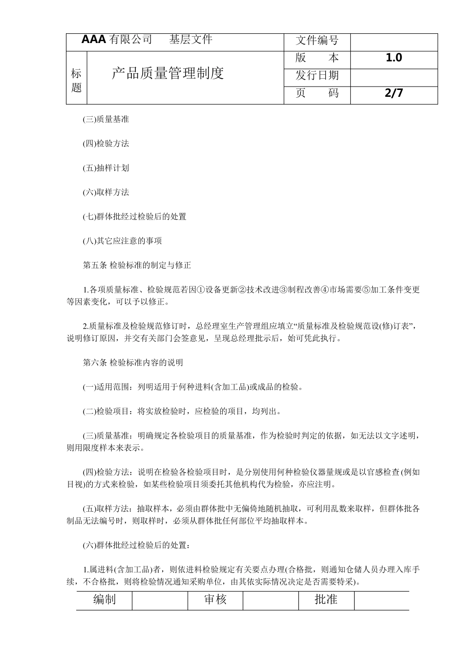 产品质量管理制度_第2页