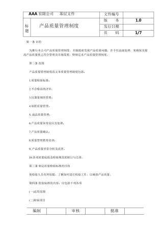 产品质量管理制度
