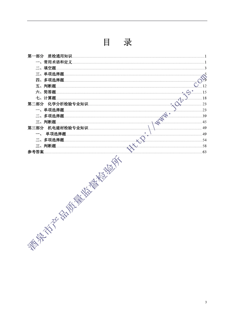 产品质量监督检验知识题库_第3页