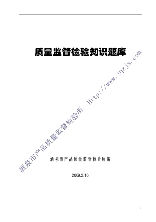 产品质量监督检验知识题库