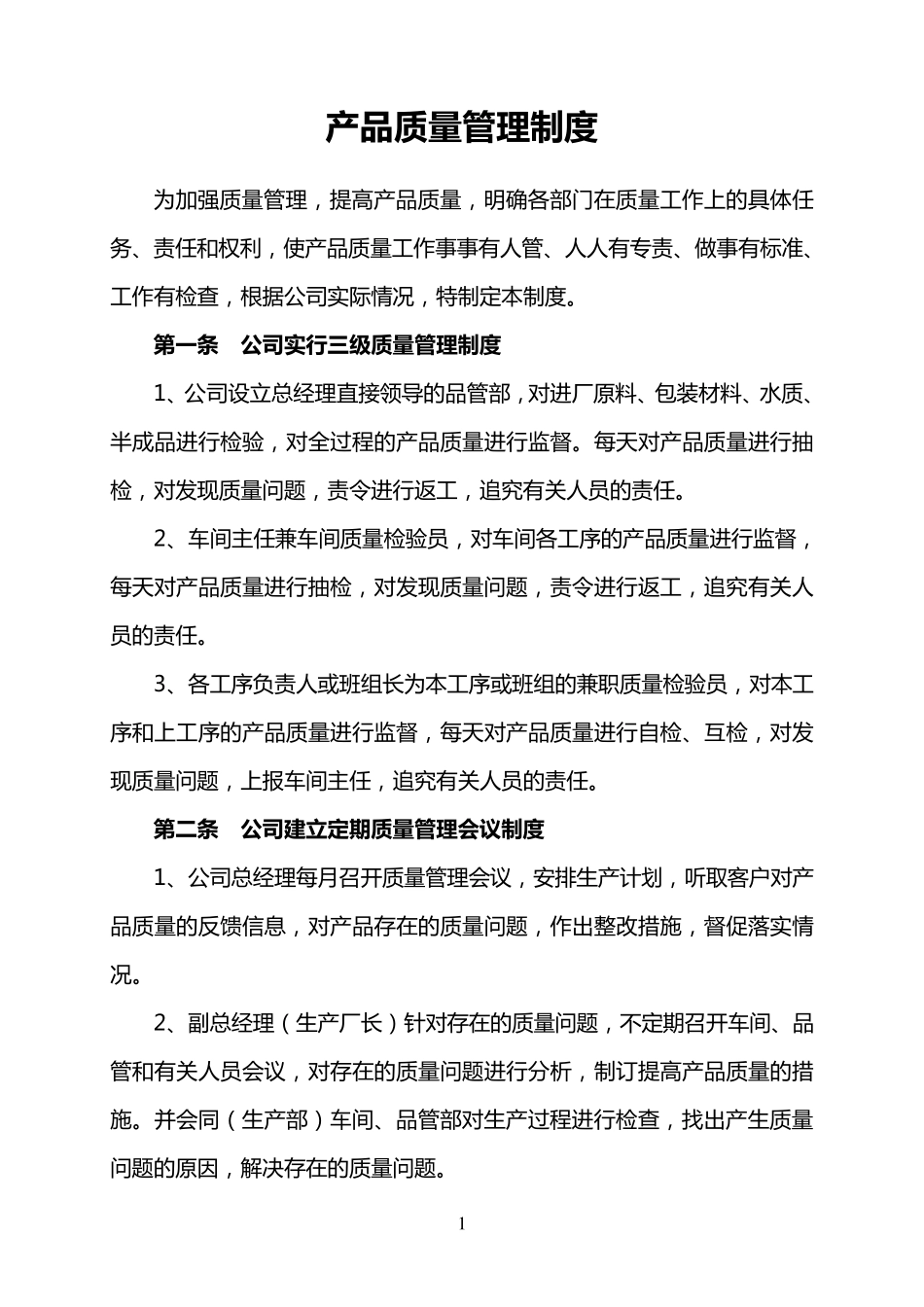 产品质量管理制度1_第1页