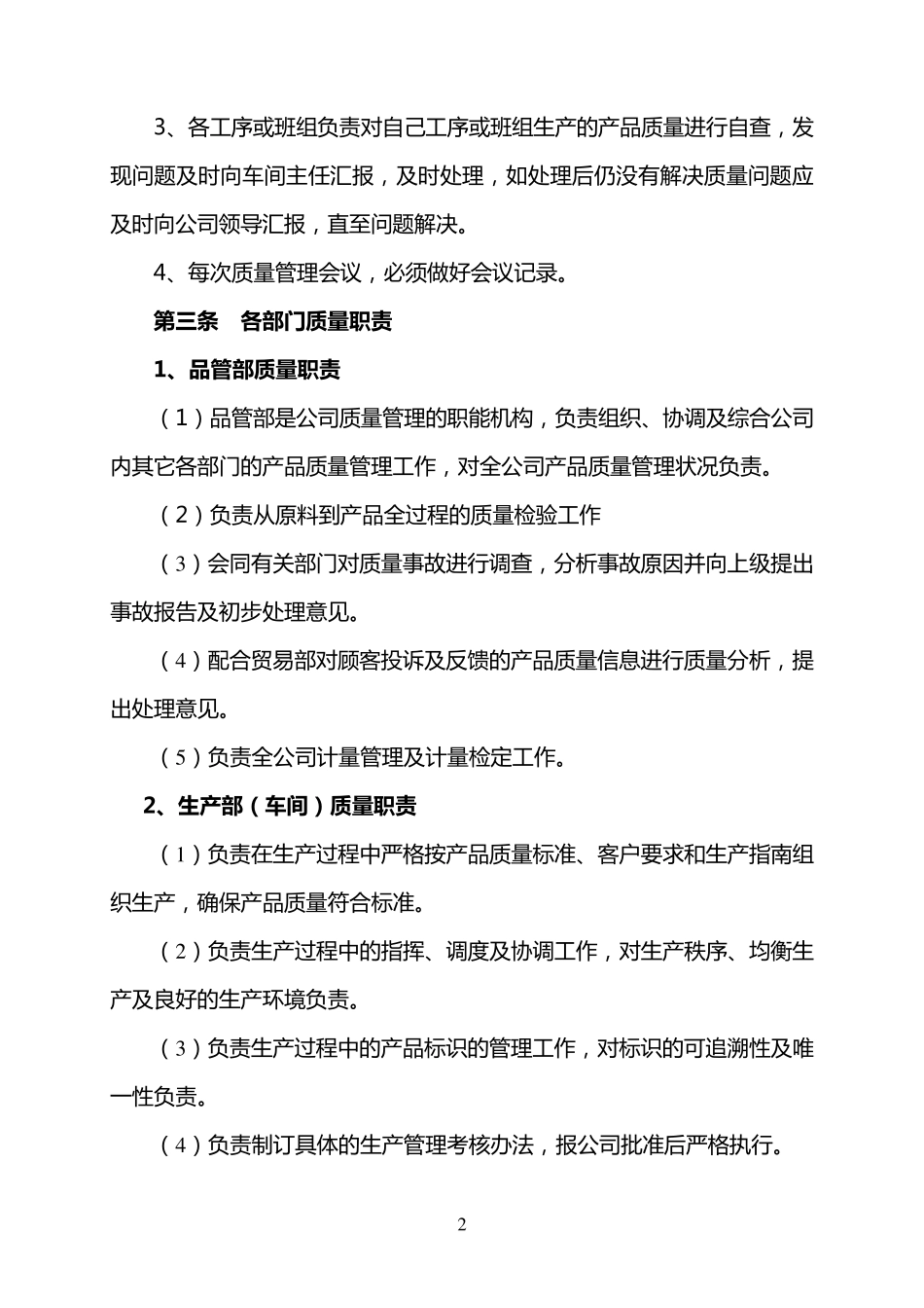 产品质量管理制度1_第2页
