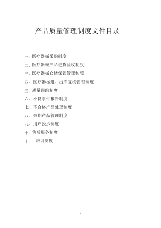 产品质量管理制度文件目录