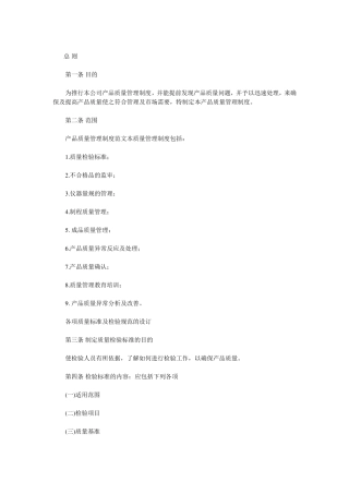 产品质量管理制度范文文档