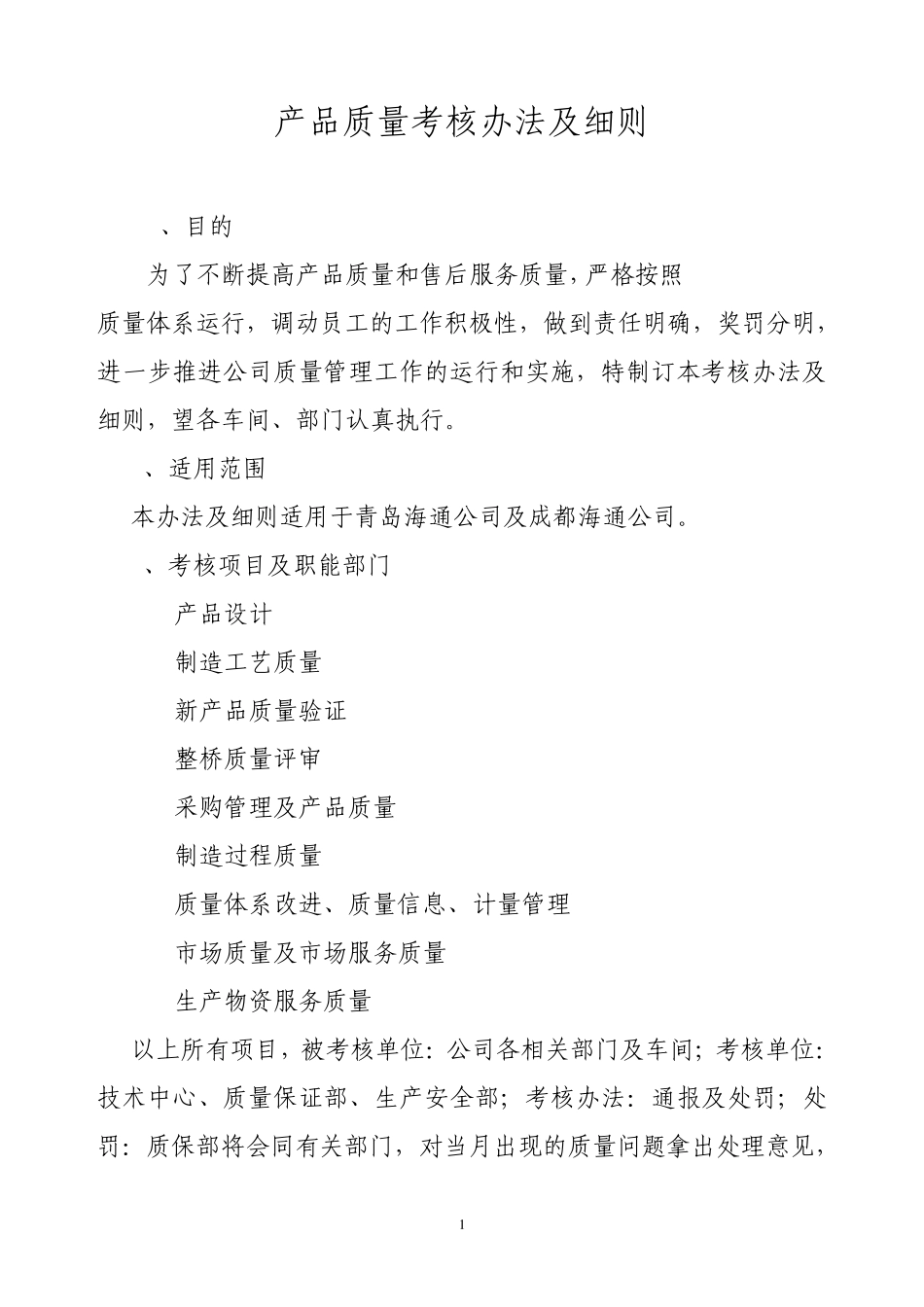 产品质量考核办法及细则_第1页