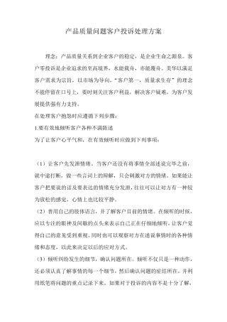 产品质量问题客户投诉处理方案3