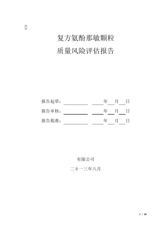 产品质量风险评估报告