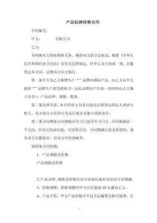 产品贴牌销售合同