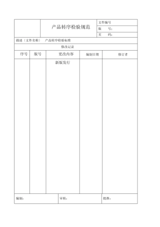 产品转序检验规范006013