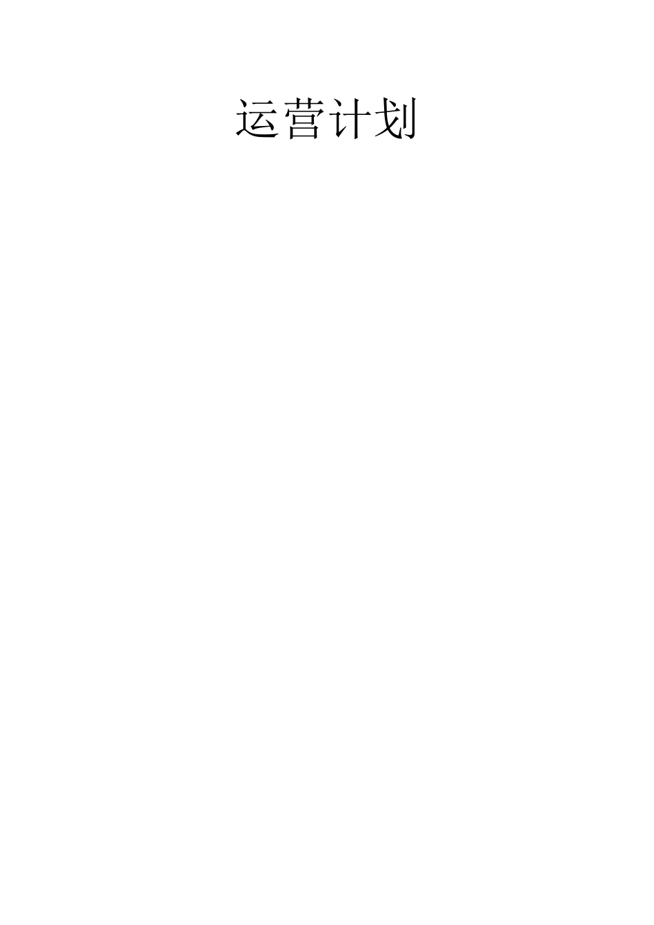 产品运营策划书_第1页