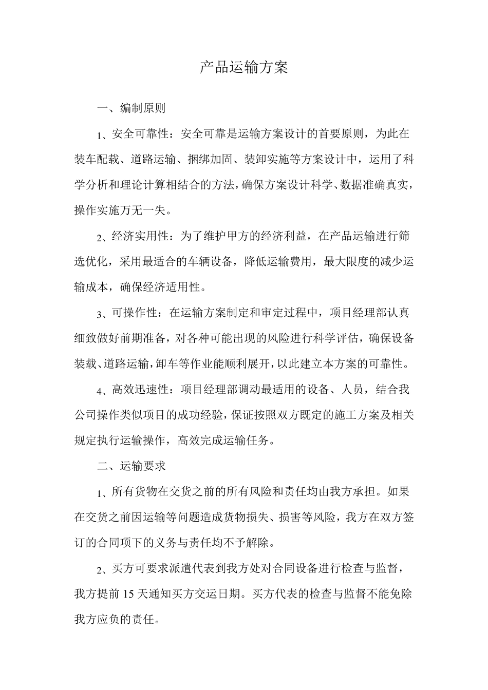 产品运输方案_第1页