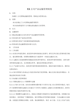 产品运输管理制度