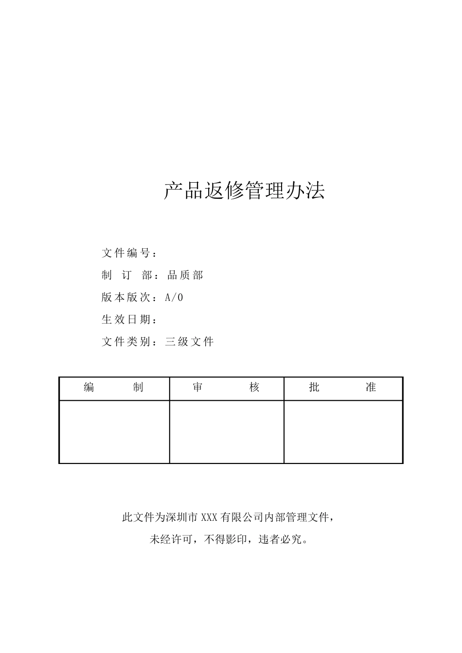 产品返修管理流程_第1页
