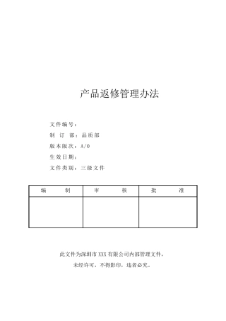 产品返修管理流程