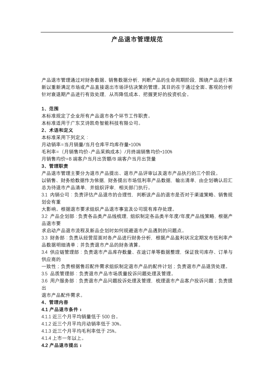 产品退市流程规范_第1页