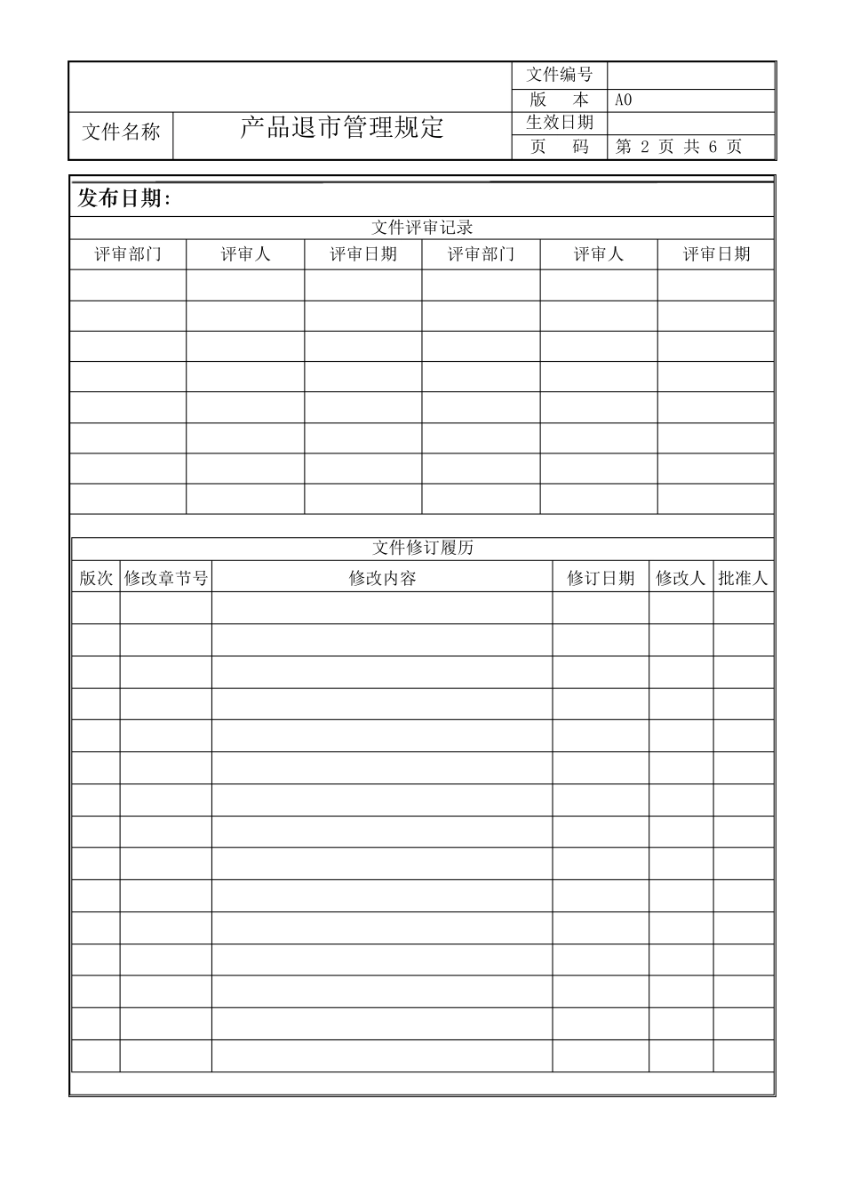 产品退市管理规定_第2页