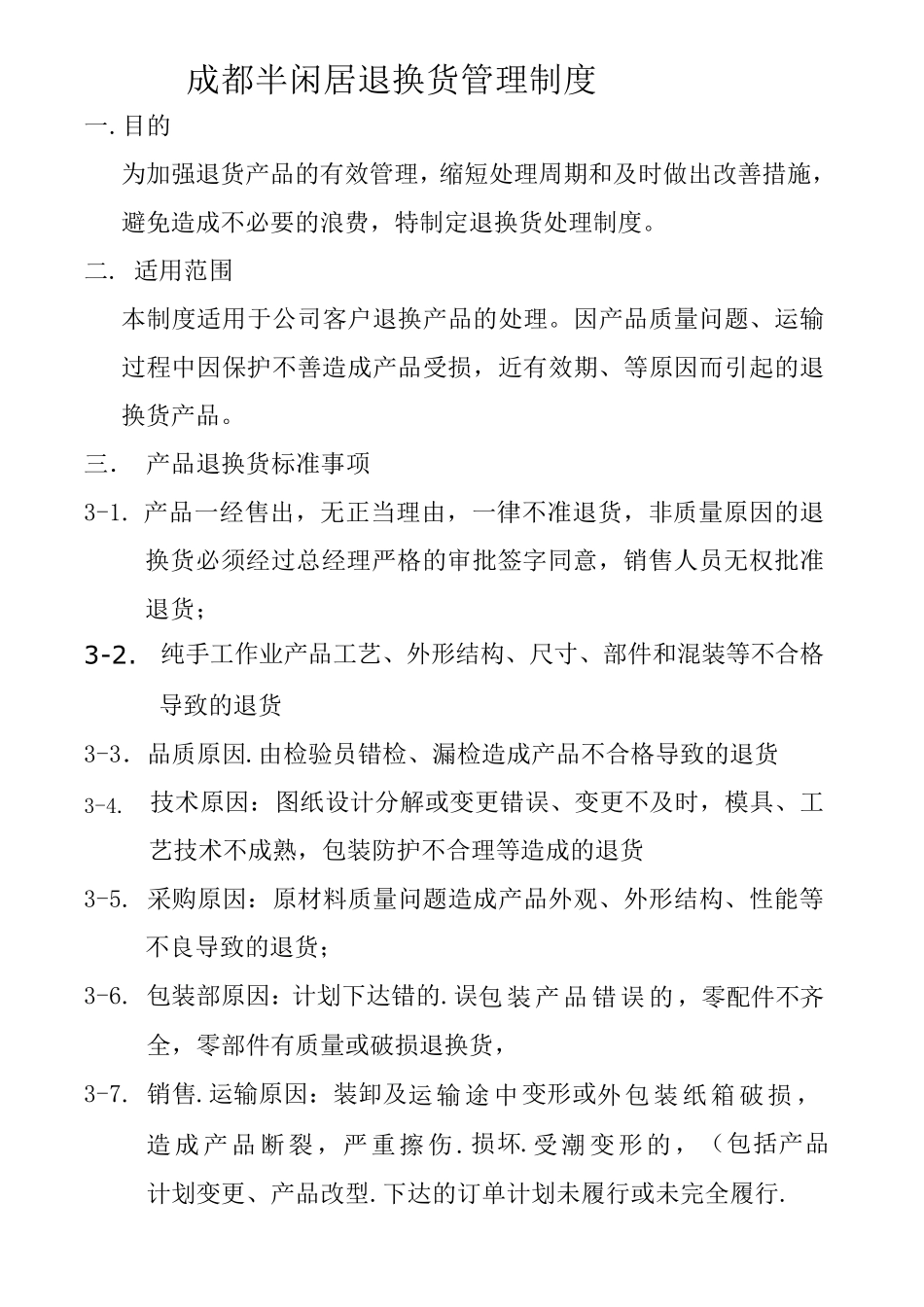 产品退换货管理制度文档8_第1页