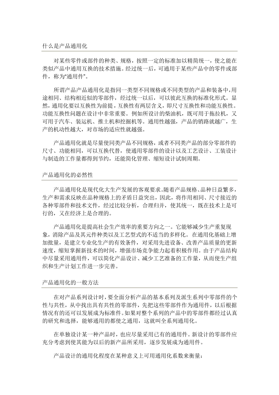 产品通用化、系列化、组合化_第1页