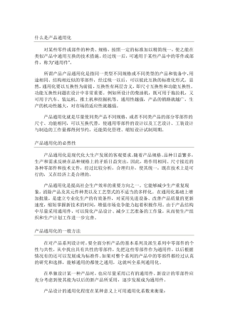 产品通用化、系列化、组合化