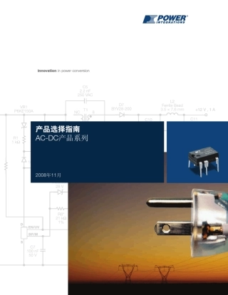 产品选择指南ACDC产品