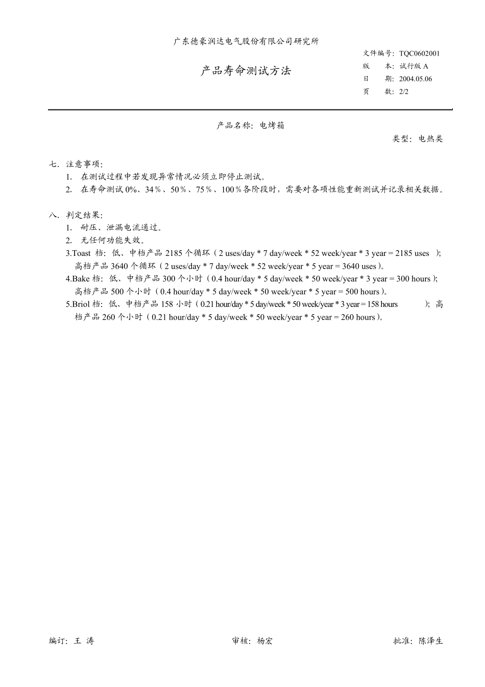 产品通用寿命测试方法_第2页