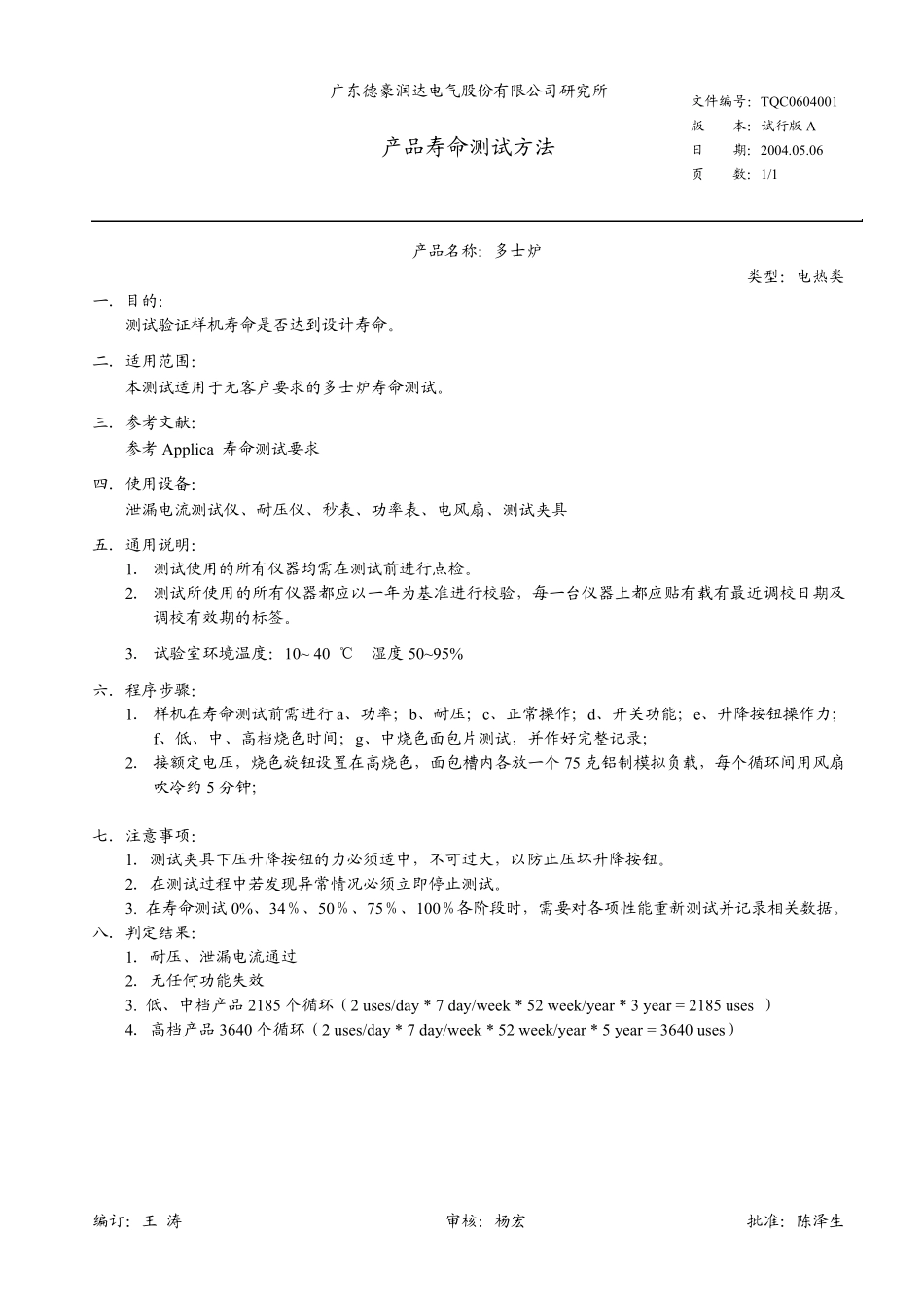 产品通用寿命测试方法_第3页