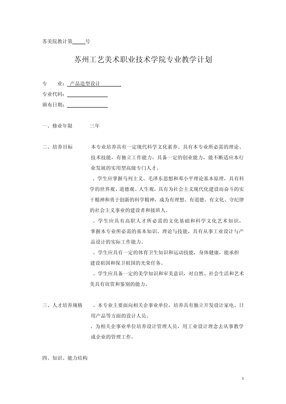 产品造型设计教学计划_第1页