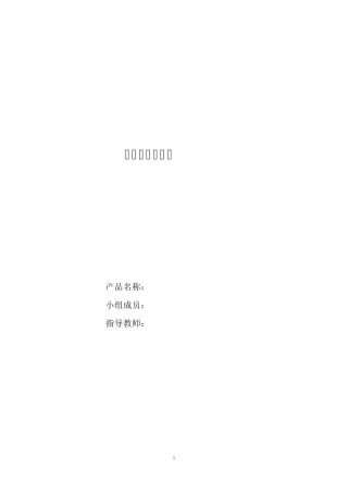 产品造型设计说明书