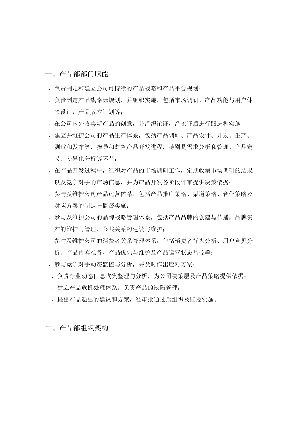 产品部职能及岗位说明书_第3页