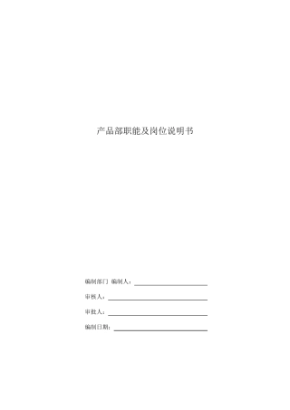 产品部职能及岗位说明书