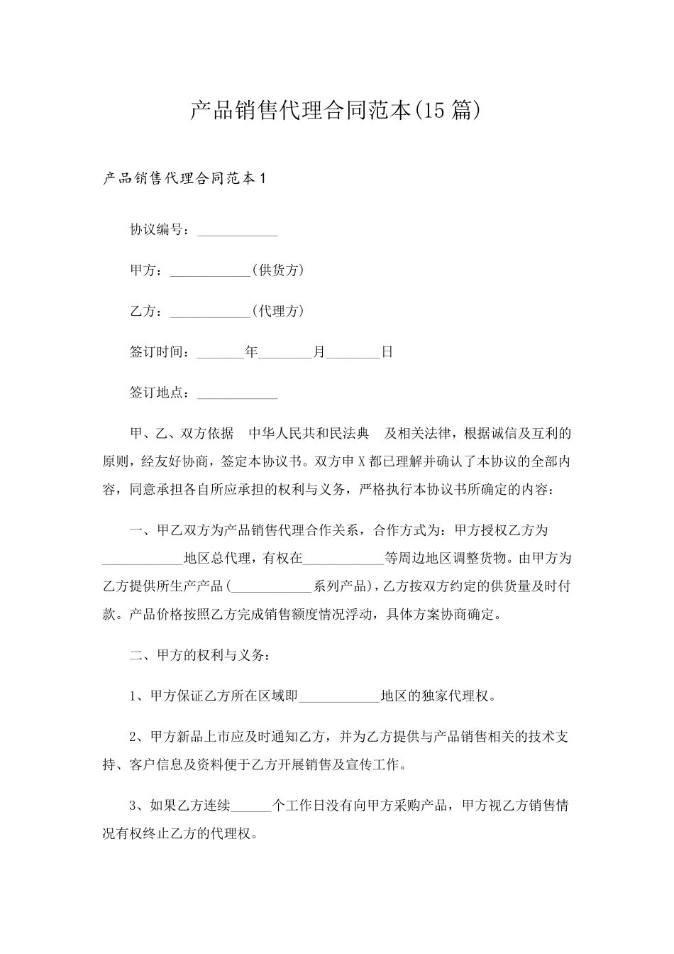 产品销售代理合同范本(15篇)_第1页