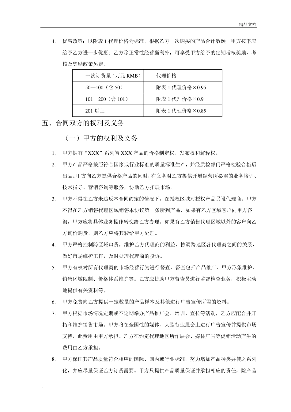 产品销售代理合同范本(简单版)_第2页