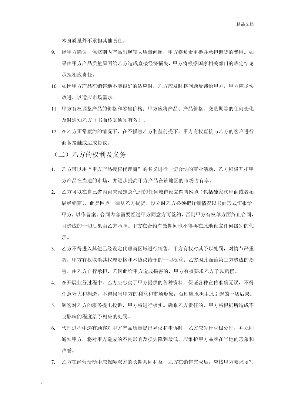 产品销售代理合同范本(简单版)_第3页