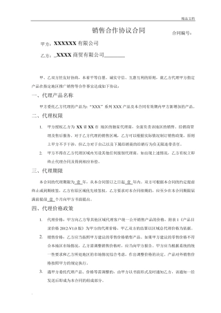 产品销售代理合同范本(简单版)