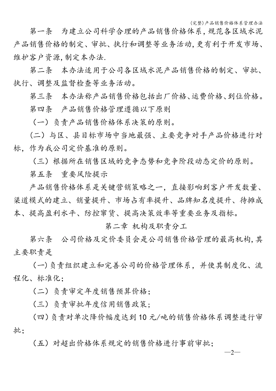 产品销售价格体系管理办法_第2页