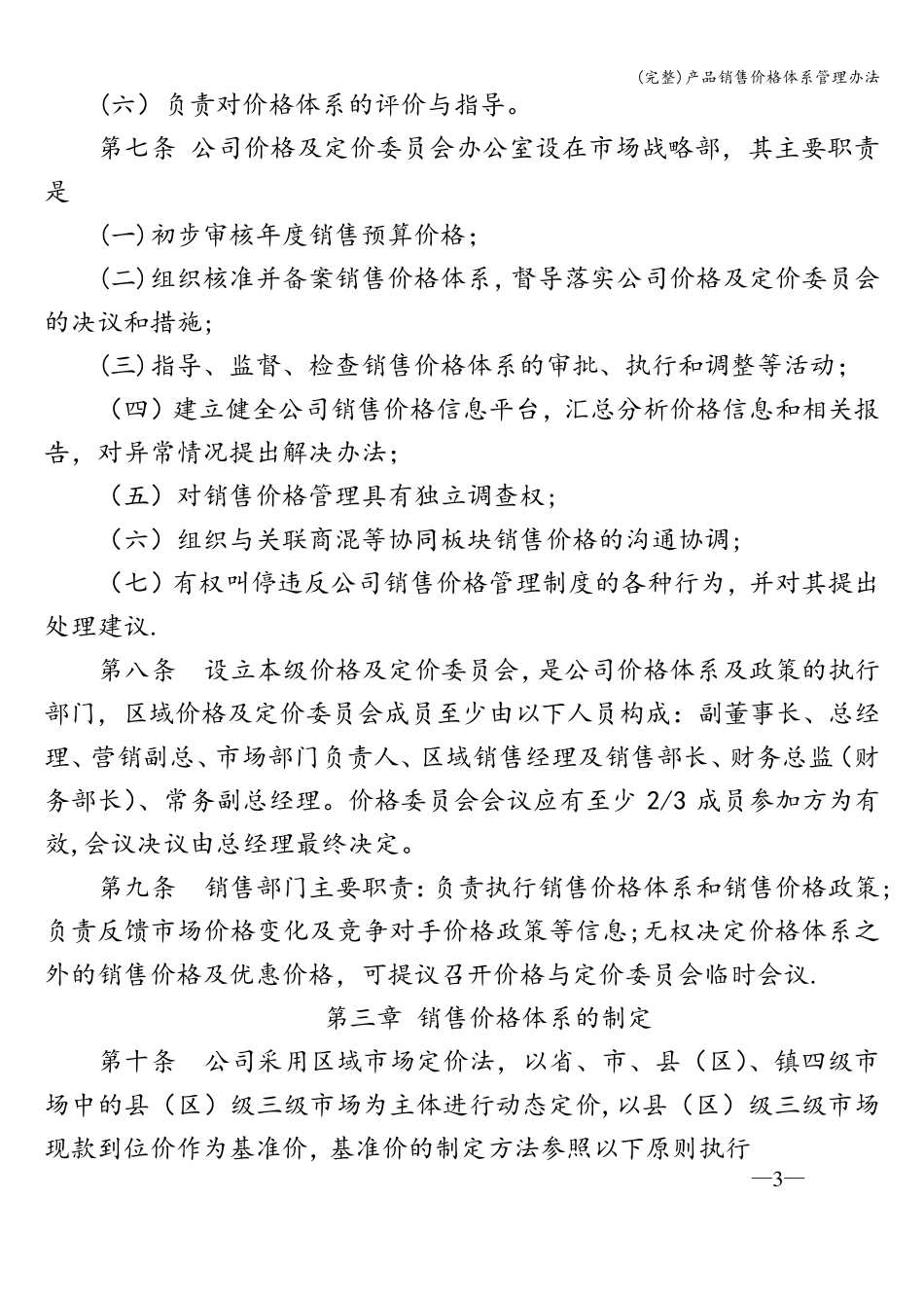 产品销售价格体系管理办法_第3页