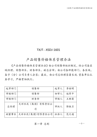 产品销售价格体系管理办法