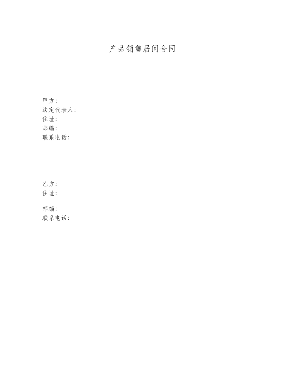 产品销售居间合同_第1页