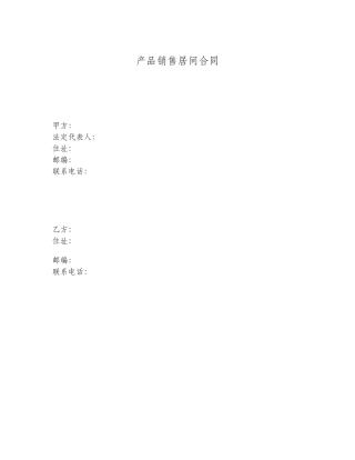 产品销售居间合同
