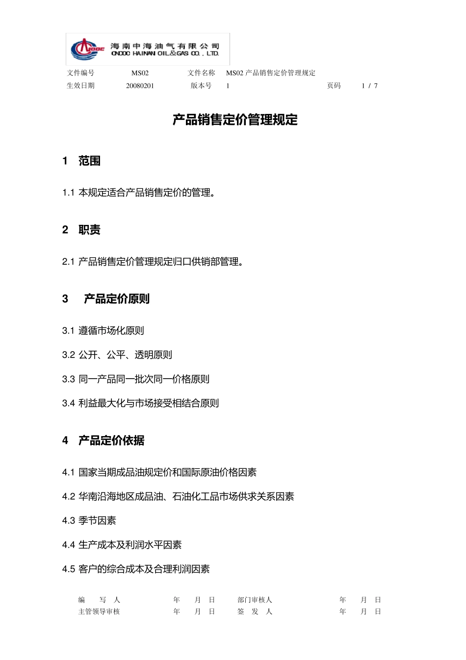 产品销售定价管理规定_第1页