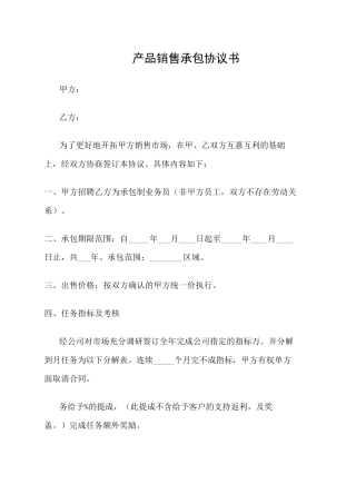 产品销售承包协议书