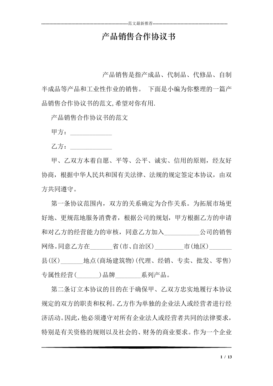 产品销售合作协议书_第1页