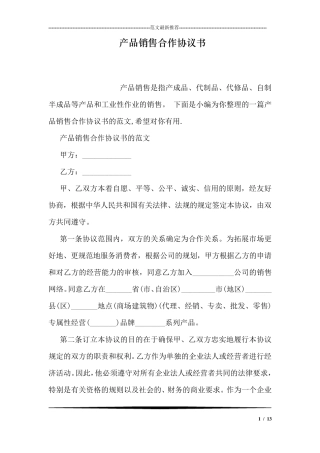 产品销售合作协议书