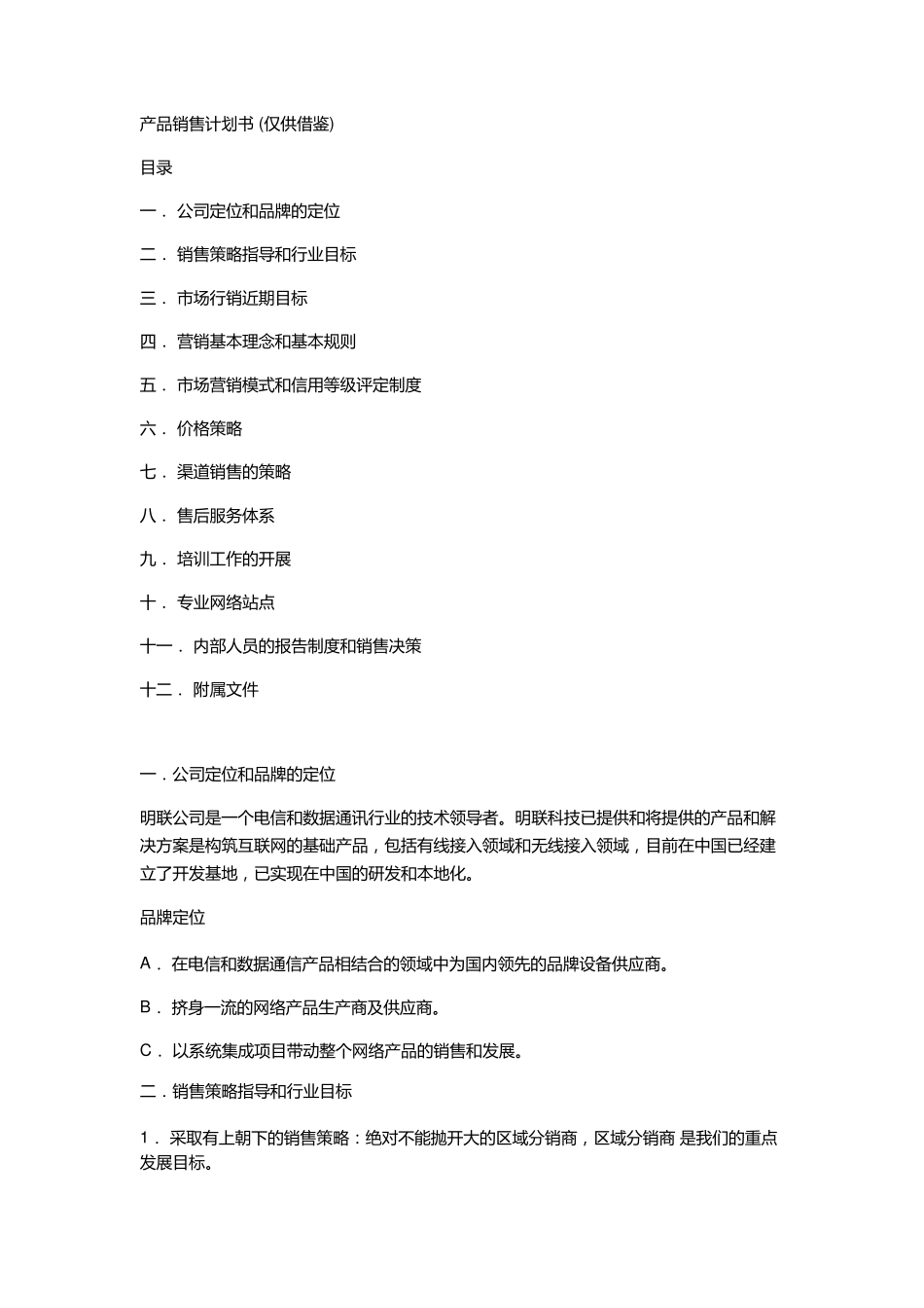 产品销售计划书_第1页