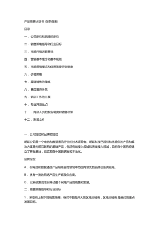 产品销售计划书