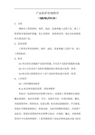 产品防护控制程序