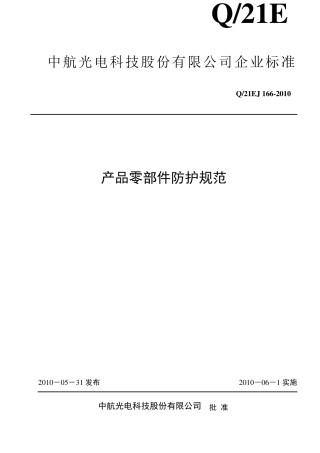 产品零部件防护保管规范(20140404)