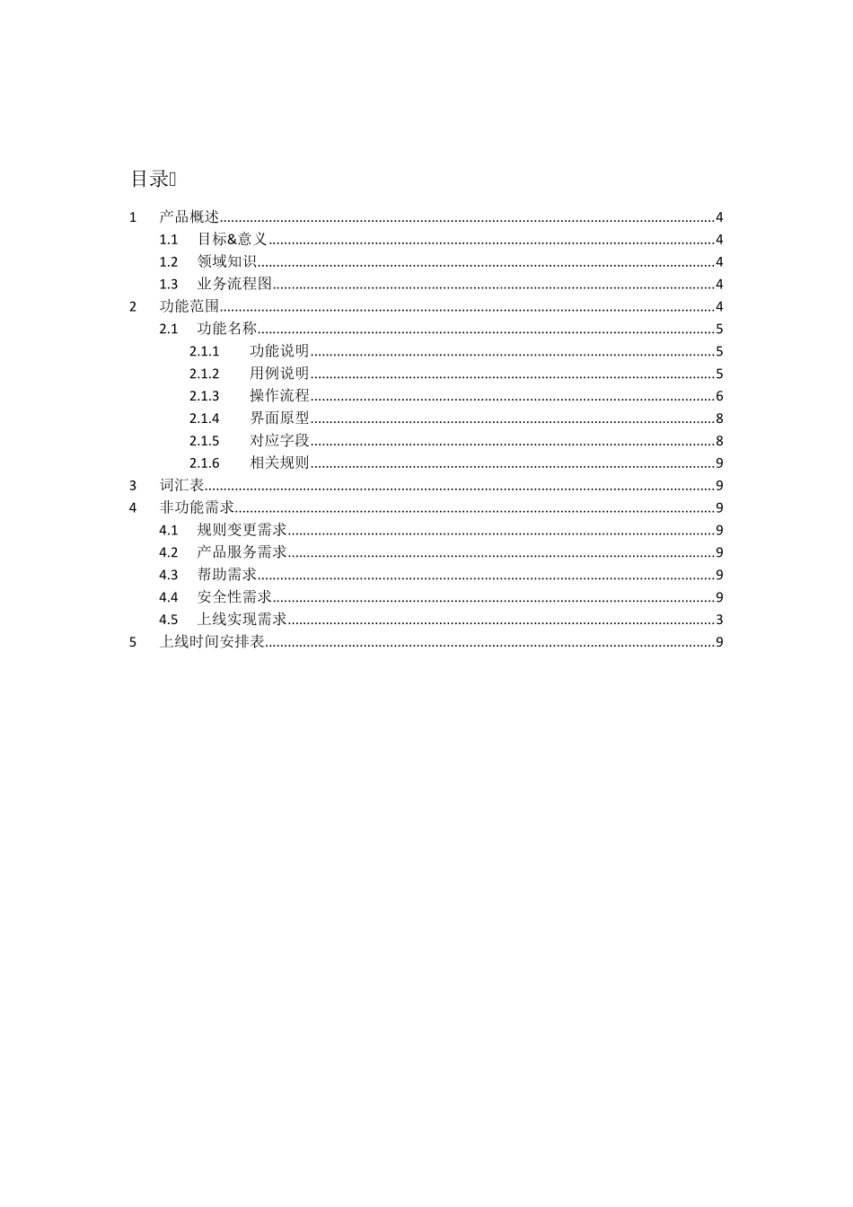 产品需求文档(PRD)参考模板_第3页
