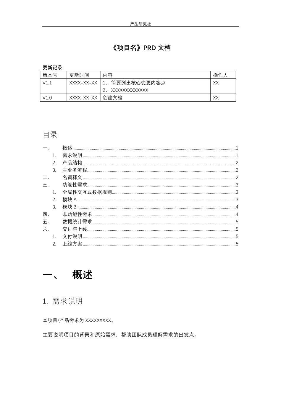 产品需求文档(PRD)模板_第1页